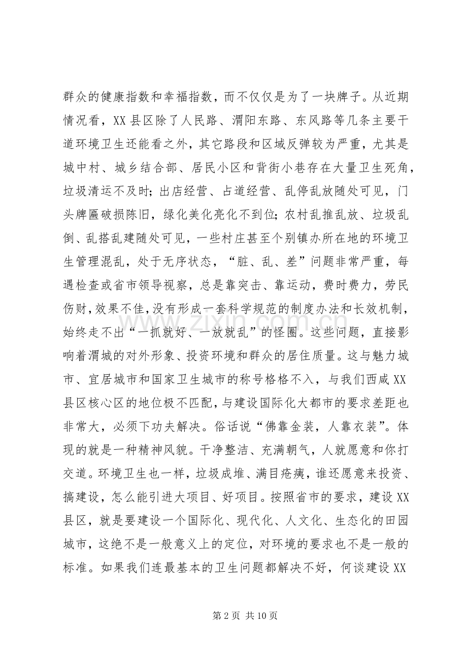 全区城乡环境卫生综合整治动员大会讲话稿.docx_第2页