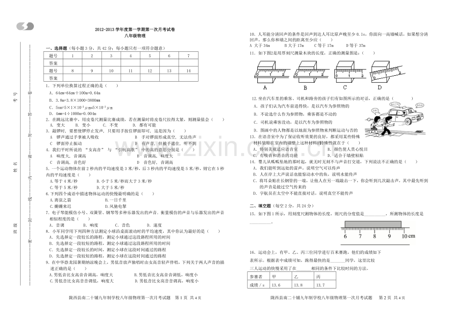 2012-2013第一学期八年级物理第一次月考试题.doc_第1页