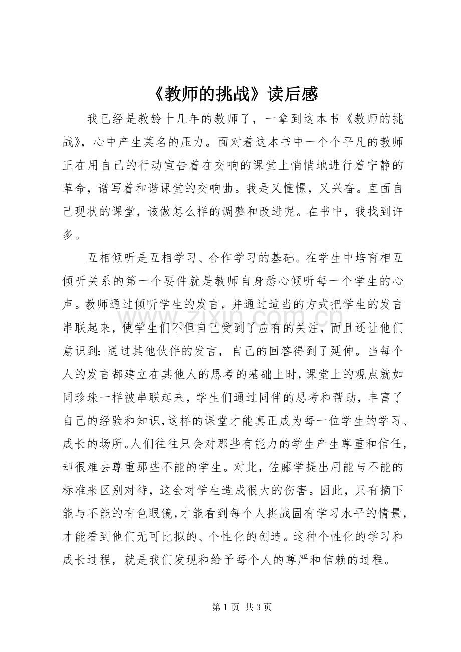 《教师的挑战》读后感.docx_第1页