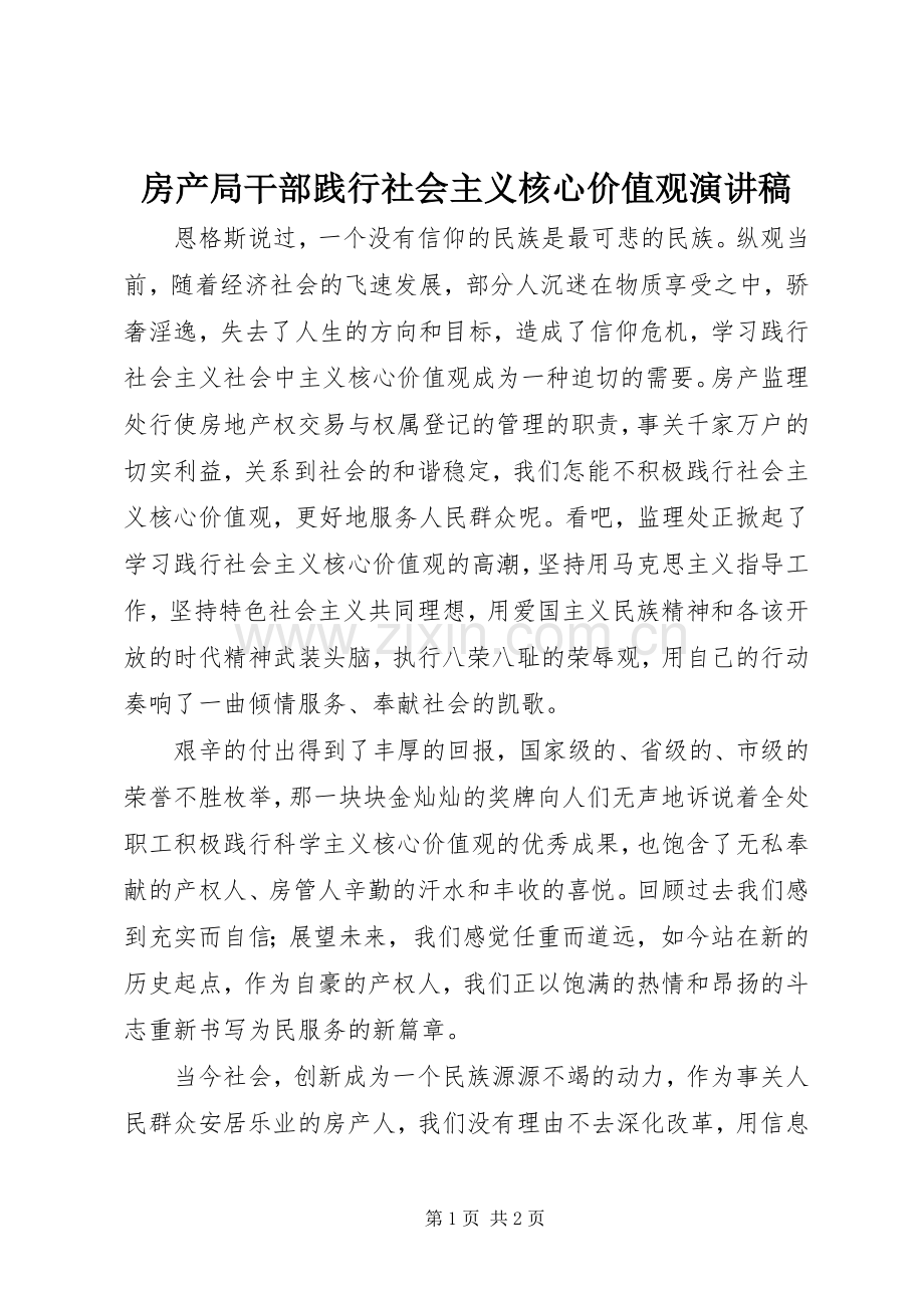 房产局干部践行社会主义核心价值观演讲稿.docx_第1页