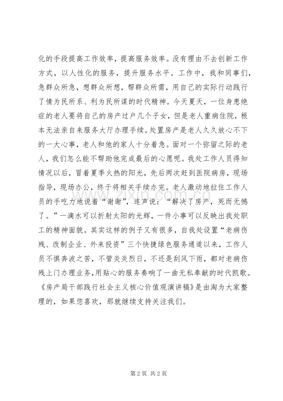 房产局干部践行社会主义核心价值观演讲稿.docx_第2页