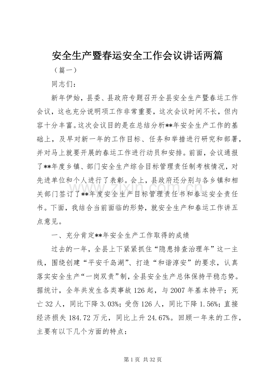 安全生产暨春运安全工作会议讲话两篇.docx_第1页