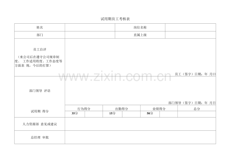 试用期员工考核表-(1).docx_第1页