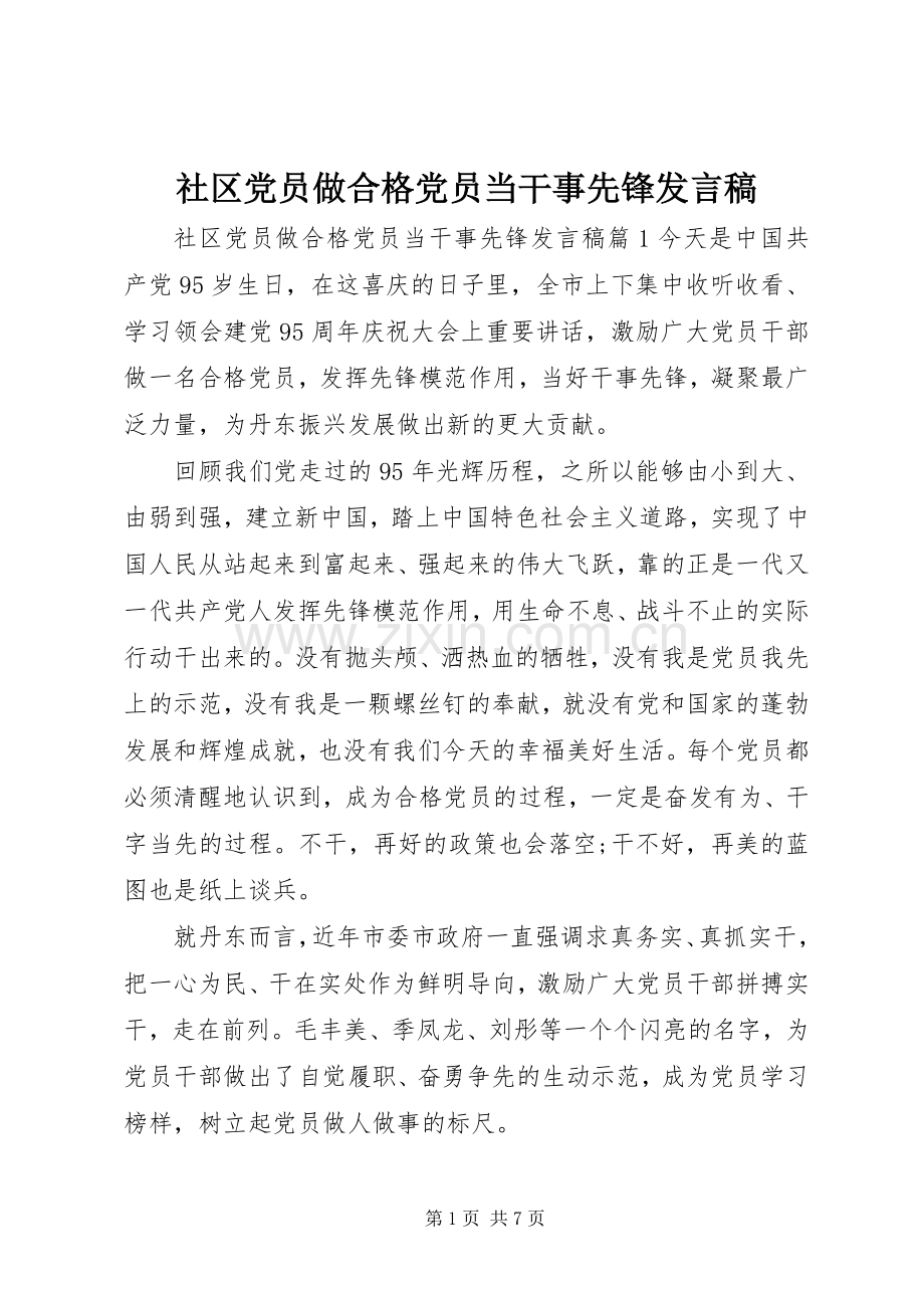 社区党员做合格党员当干事先锋发言稿.docx_第1页