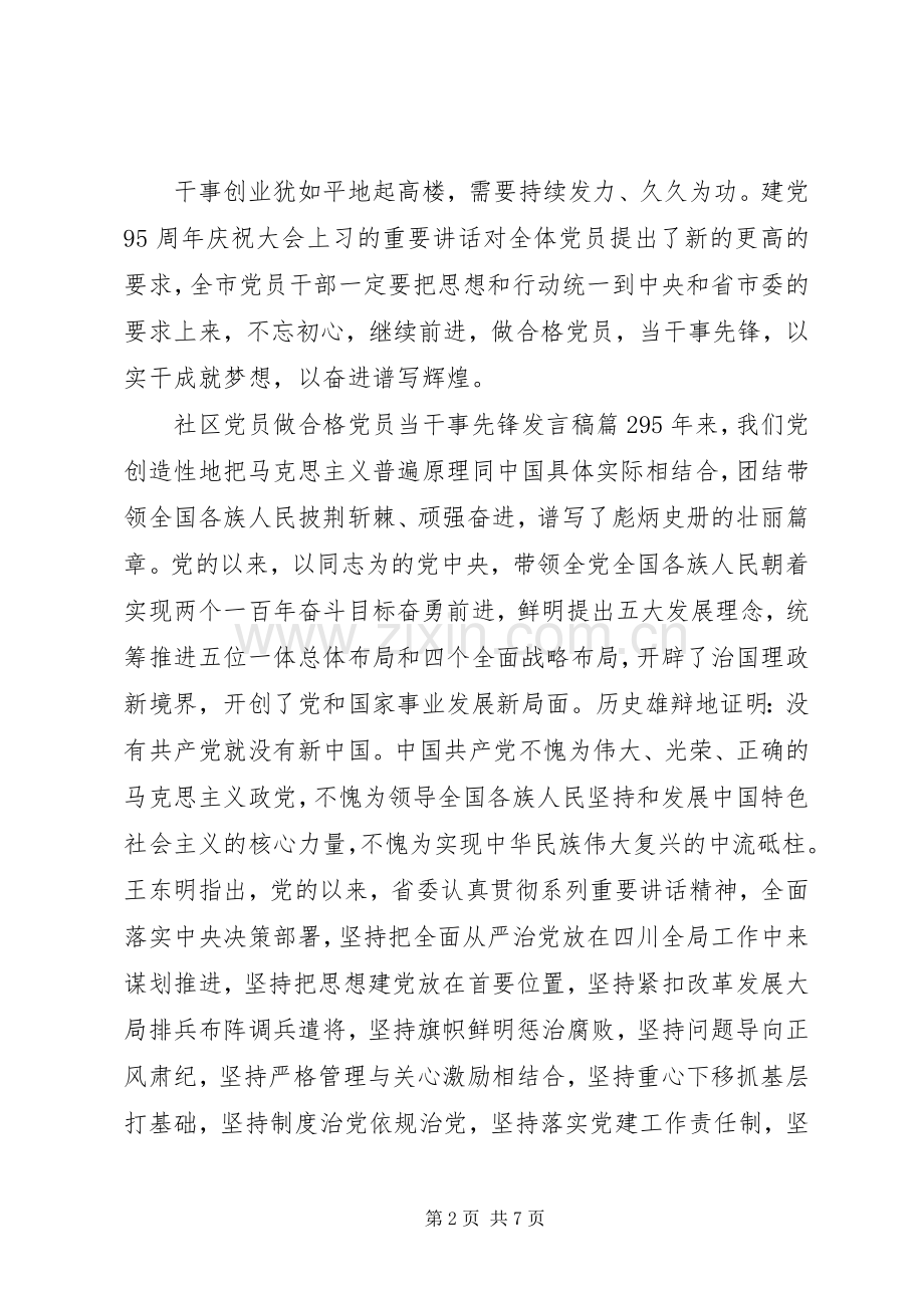 社区党员做合格党员当干事先锋发言稿.docx_第2页