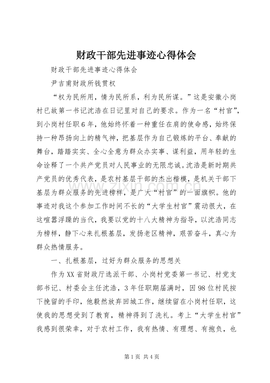 财政干部先进事迹心得体会.docx_第1页