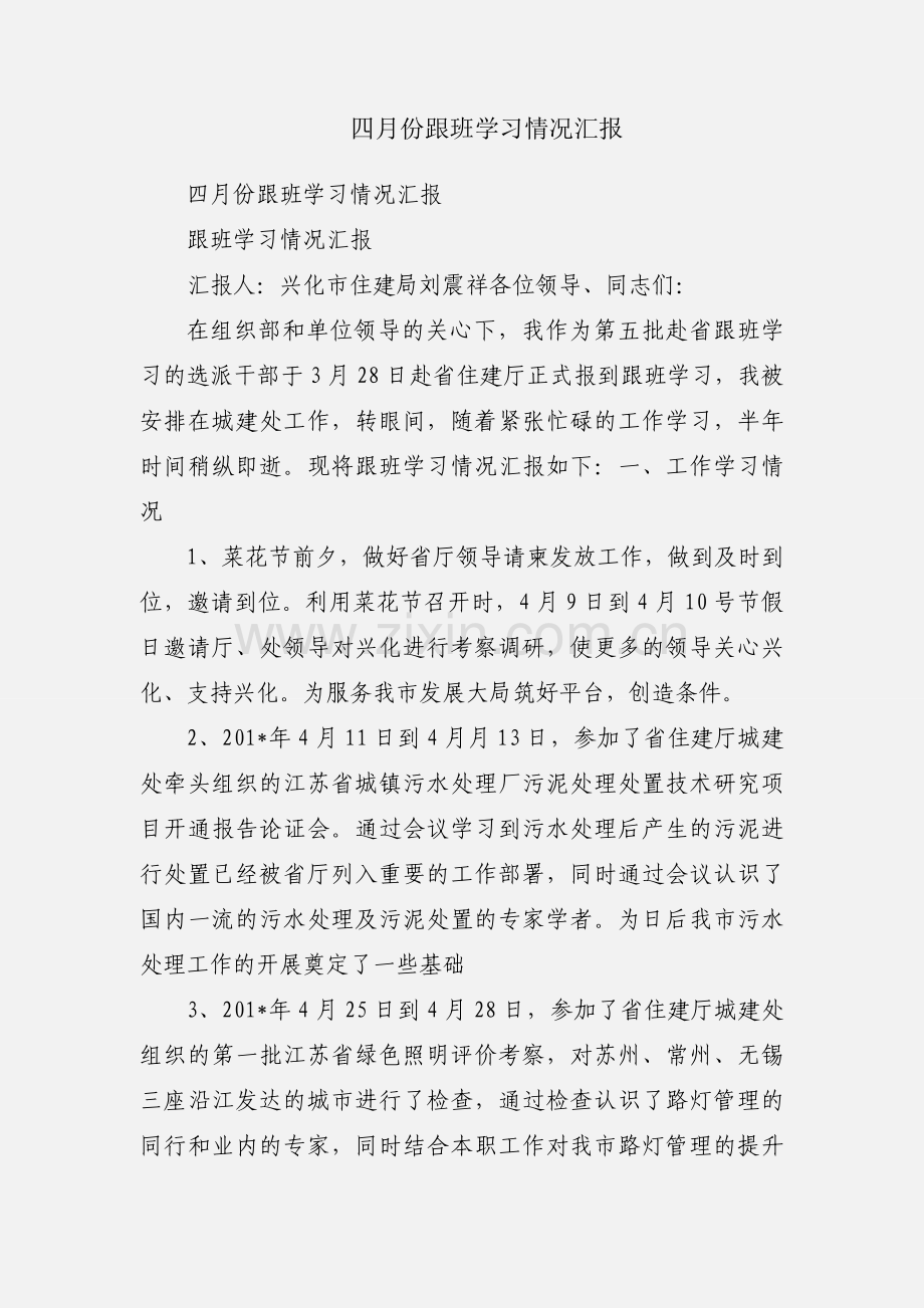 四月份跟班学习情况汇报.docx_第1页