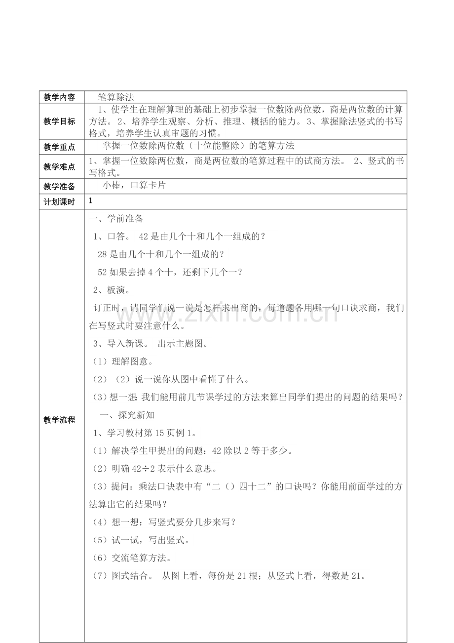 人教小学数学三年级基本的笔算除法.doc_第1页