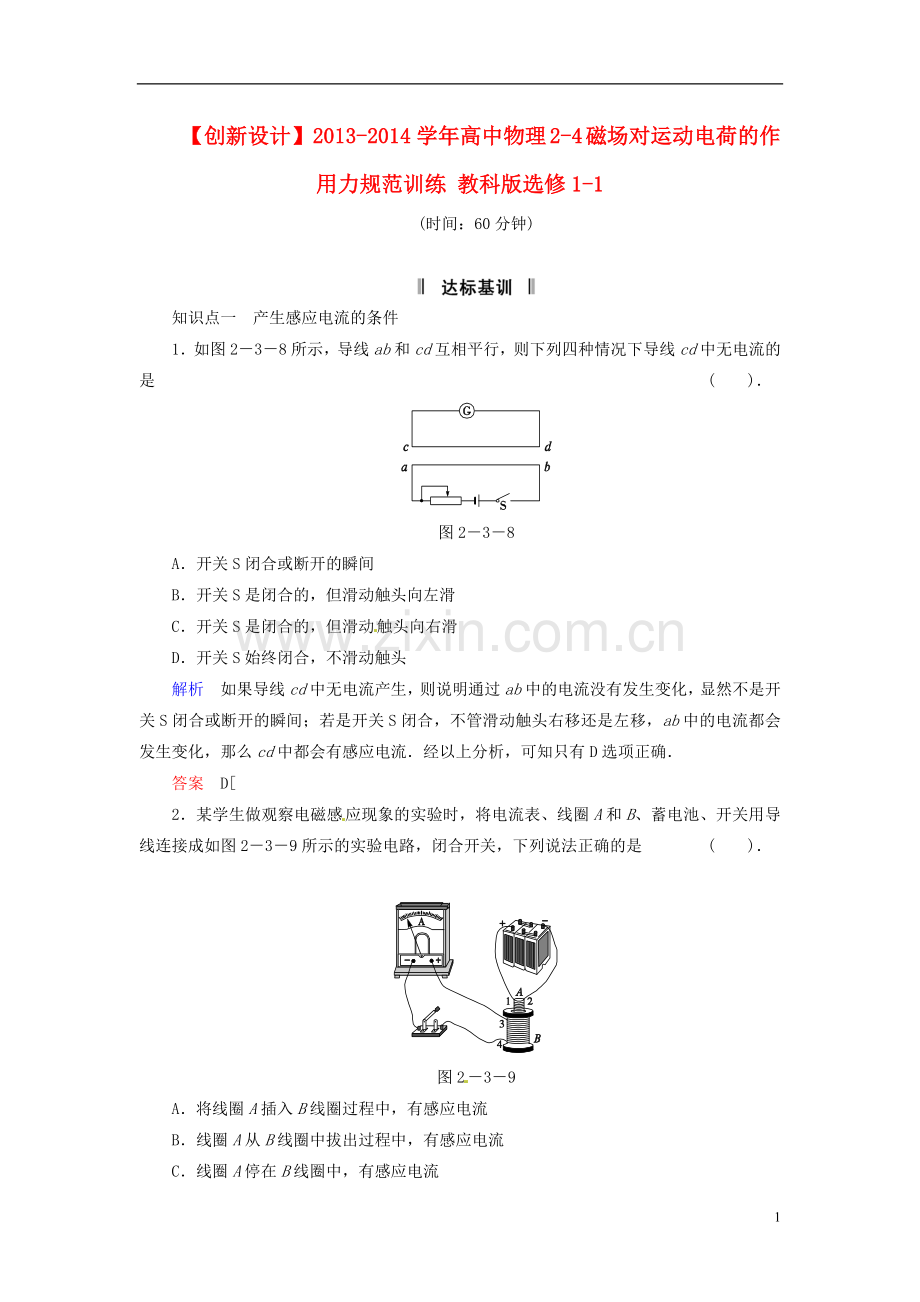 【创新设计】2013-2014学年高中物理-2-3-电磁感应定律规范训练-教科版选修1-1.doc_第1页