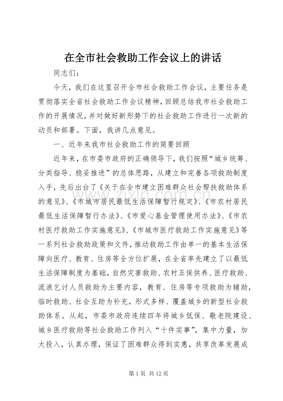 在全市社会救助工作会议上的讲话.docx_第1页