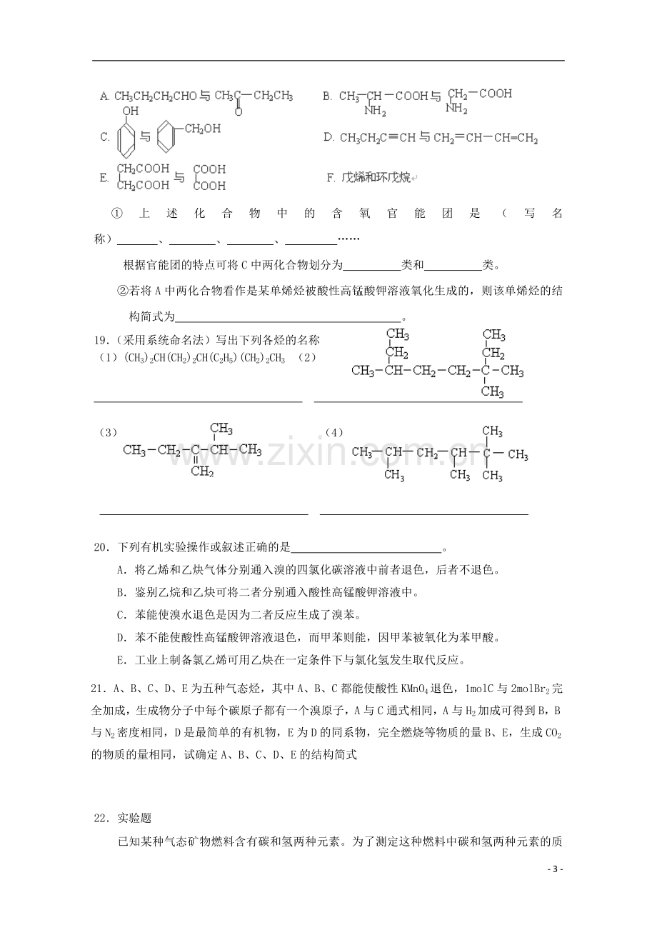 浙江省富阳市高二化学《有机化学基础》练习题.doc_第3页