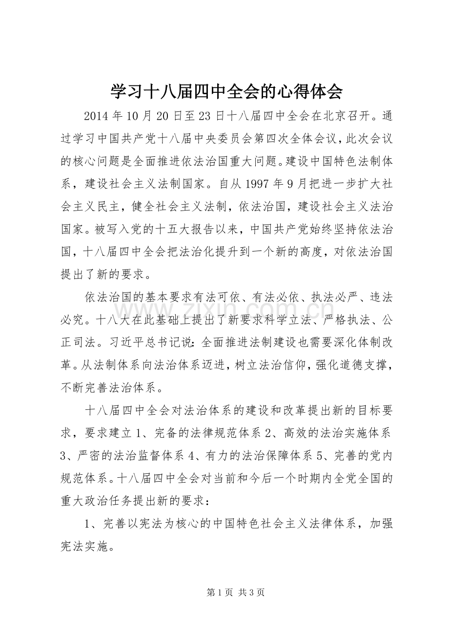 学习十八届四中全会的心得体会.docx_第1页