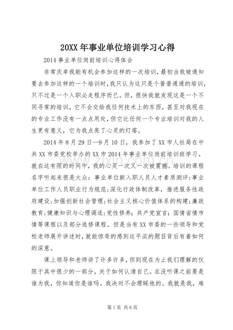 20XX年事业单位培训学习心得.docx_第1页