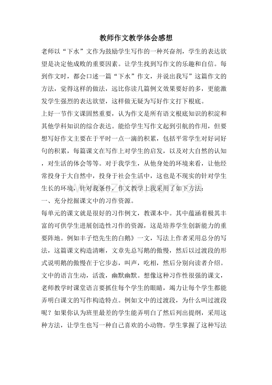 教师作文教学体会感想.doc_第1页