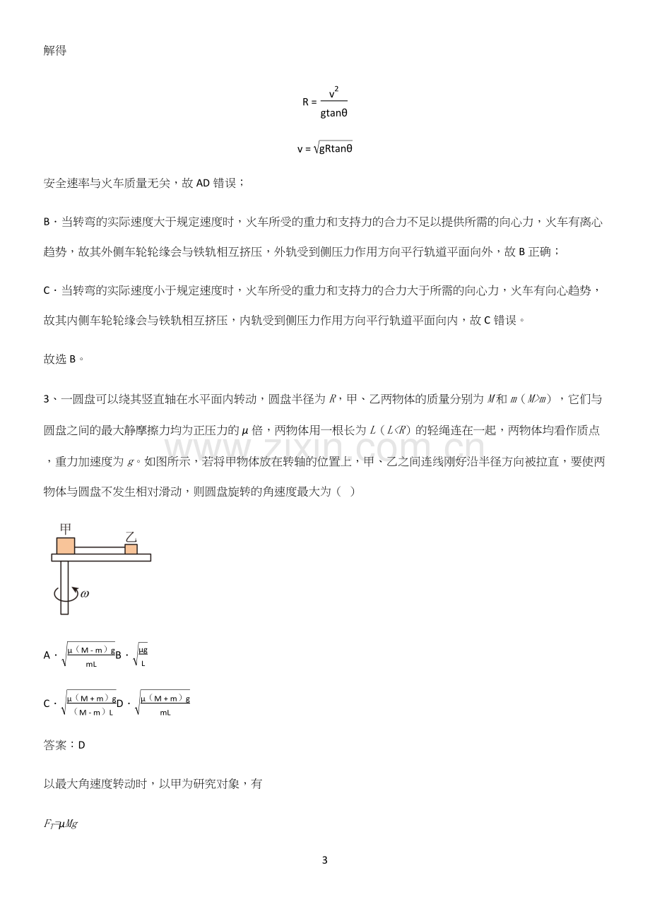 通用版带答案高中物理必修二第六章圆周运动微公式版必考知识点归纳.docx_第3页