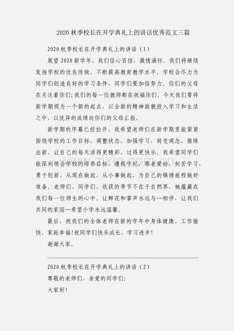 2020秋季校长在开学典礼上的讲话优秀范文三篇.docx_第1页