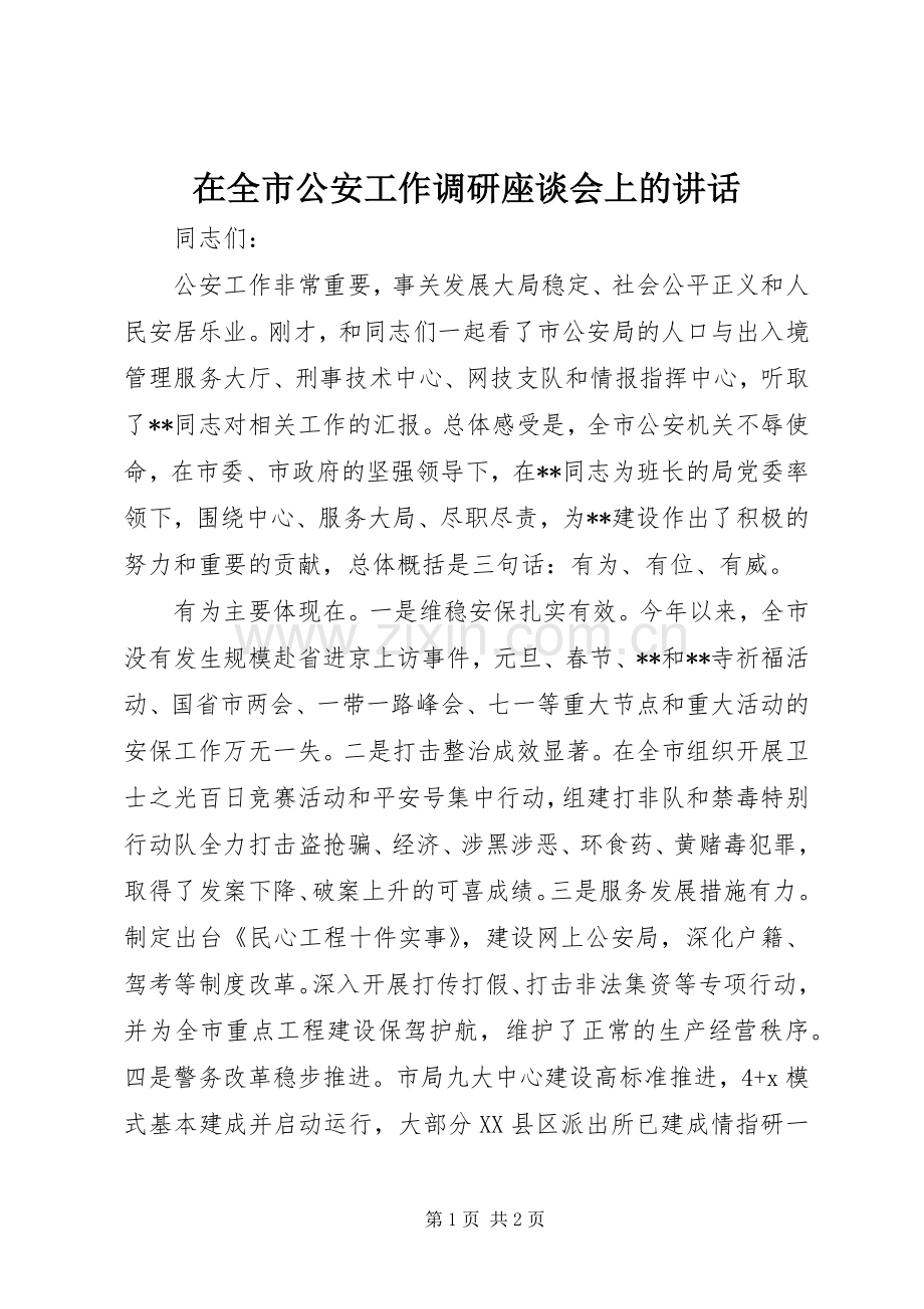 在全市公安工作调研座谈会上的讲话.docx_第1页