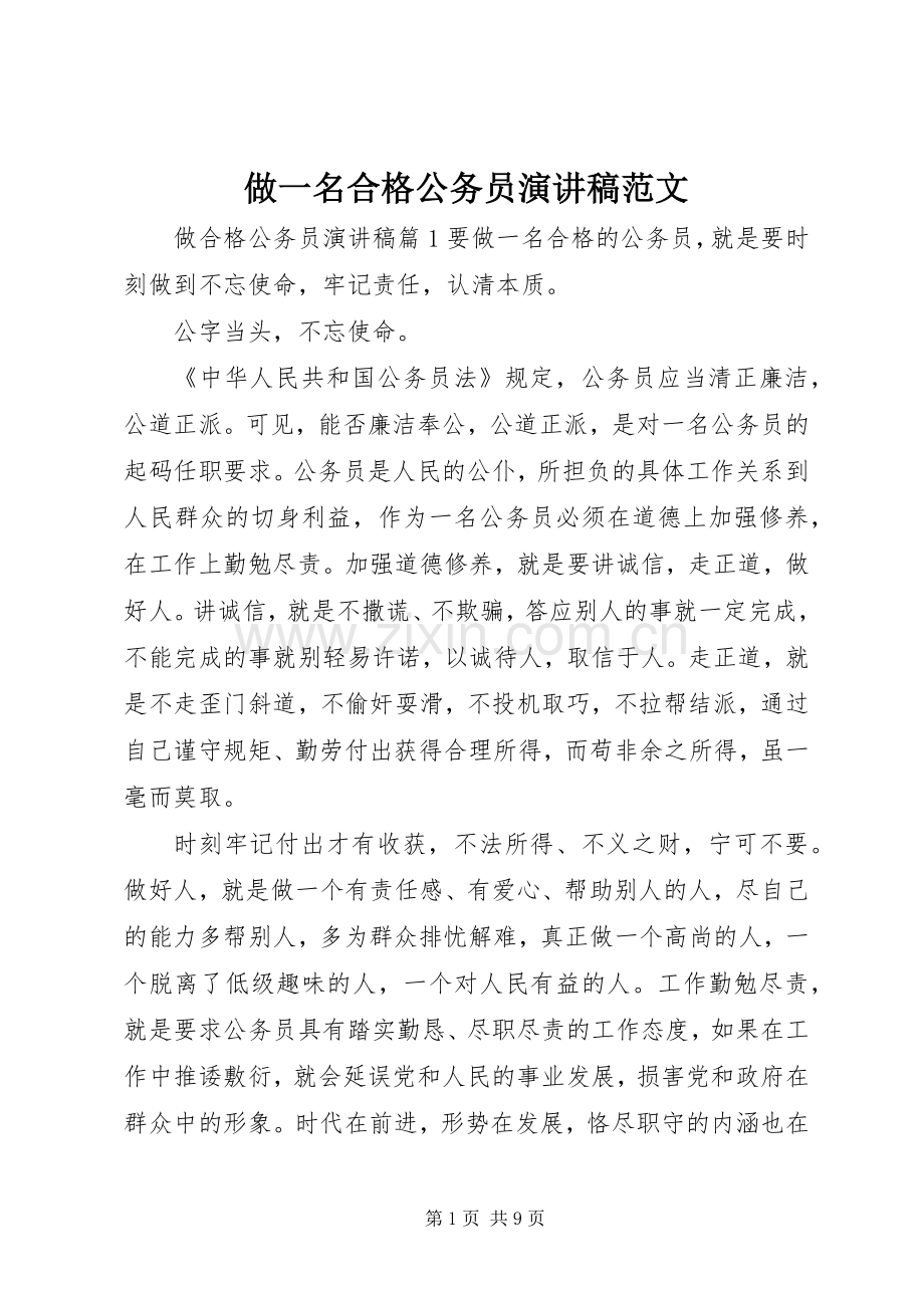 做一名合格公务员演讲稿范文.docx_第1页