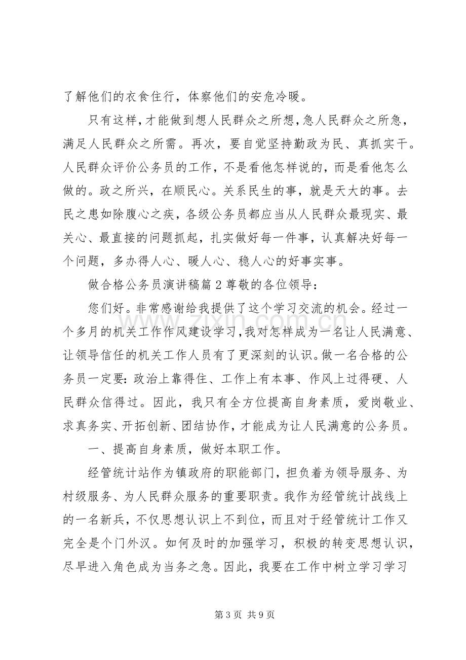 做一名合格公务员演讲稿范文.docx_第3页