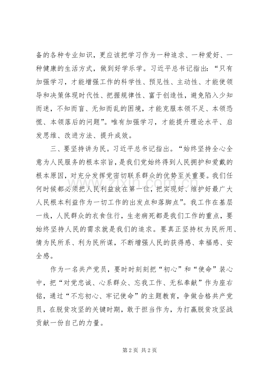 不忘初心牢记使命做一名合格的第一书记心得体会.docx_第2页