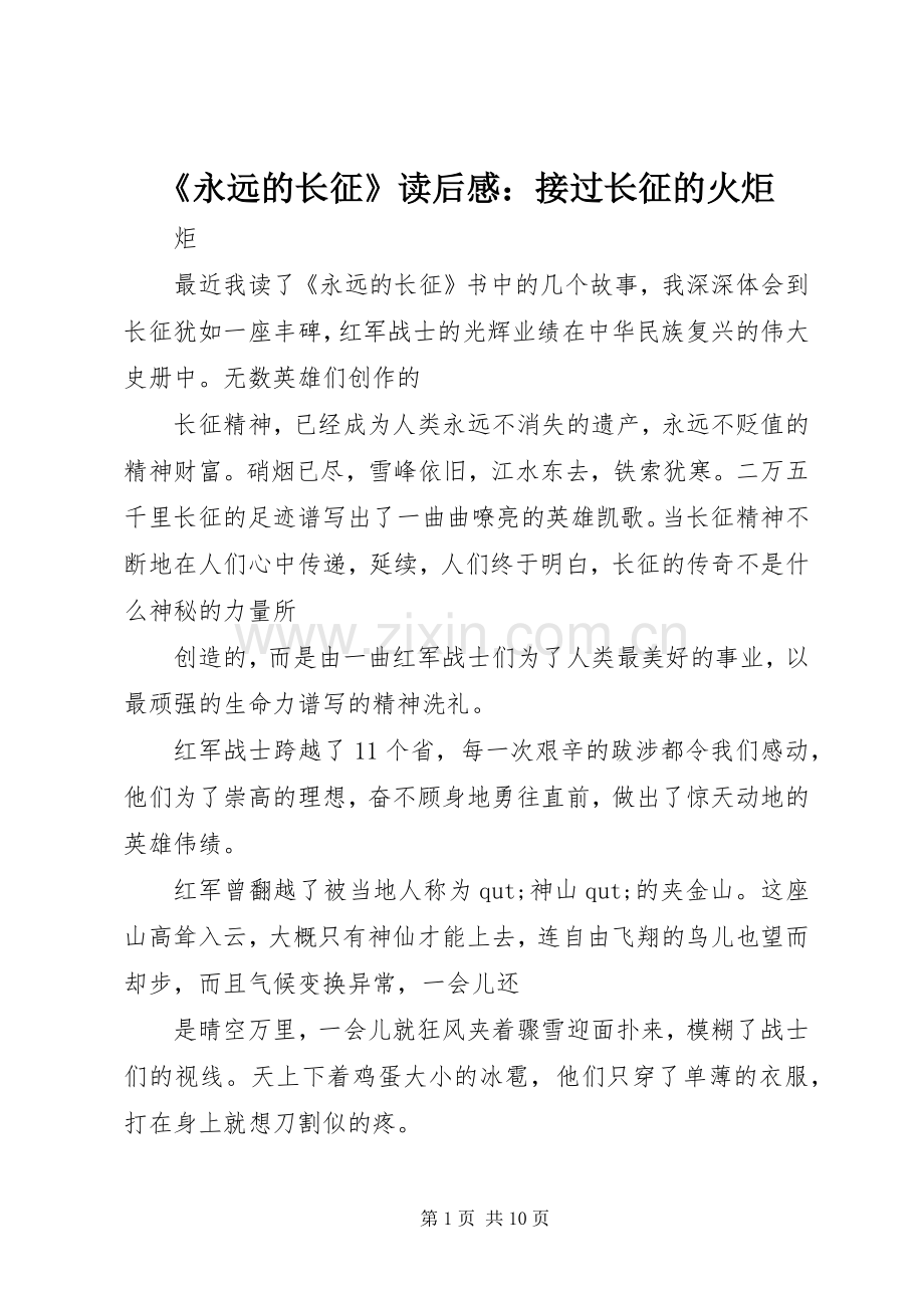 《永远的长征》读后感：接过长征的火炬.docx_第1页