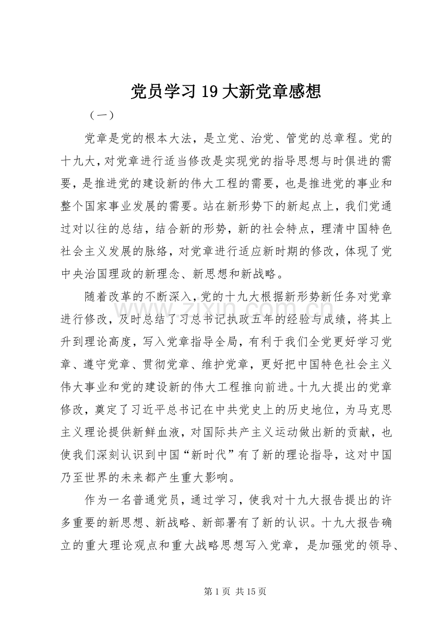 党员学习19大新党章感想.docx_第1页