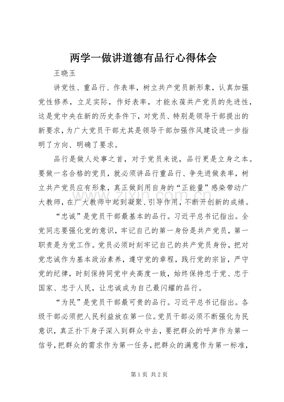 两学一做讲道德有品行心得体会.docx_第1页