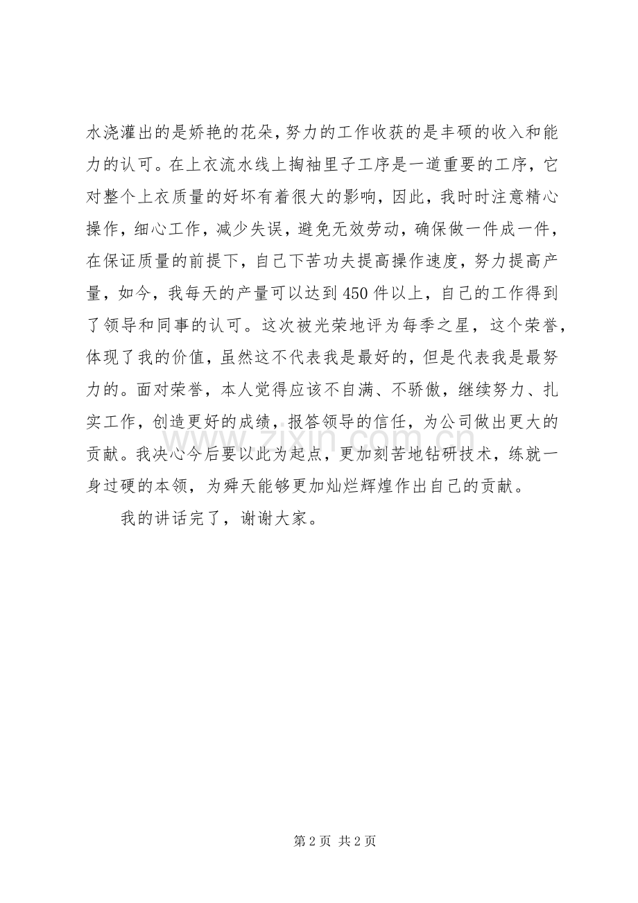 企业每季之星发言稿.docx_第2页