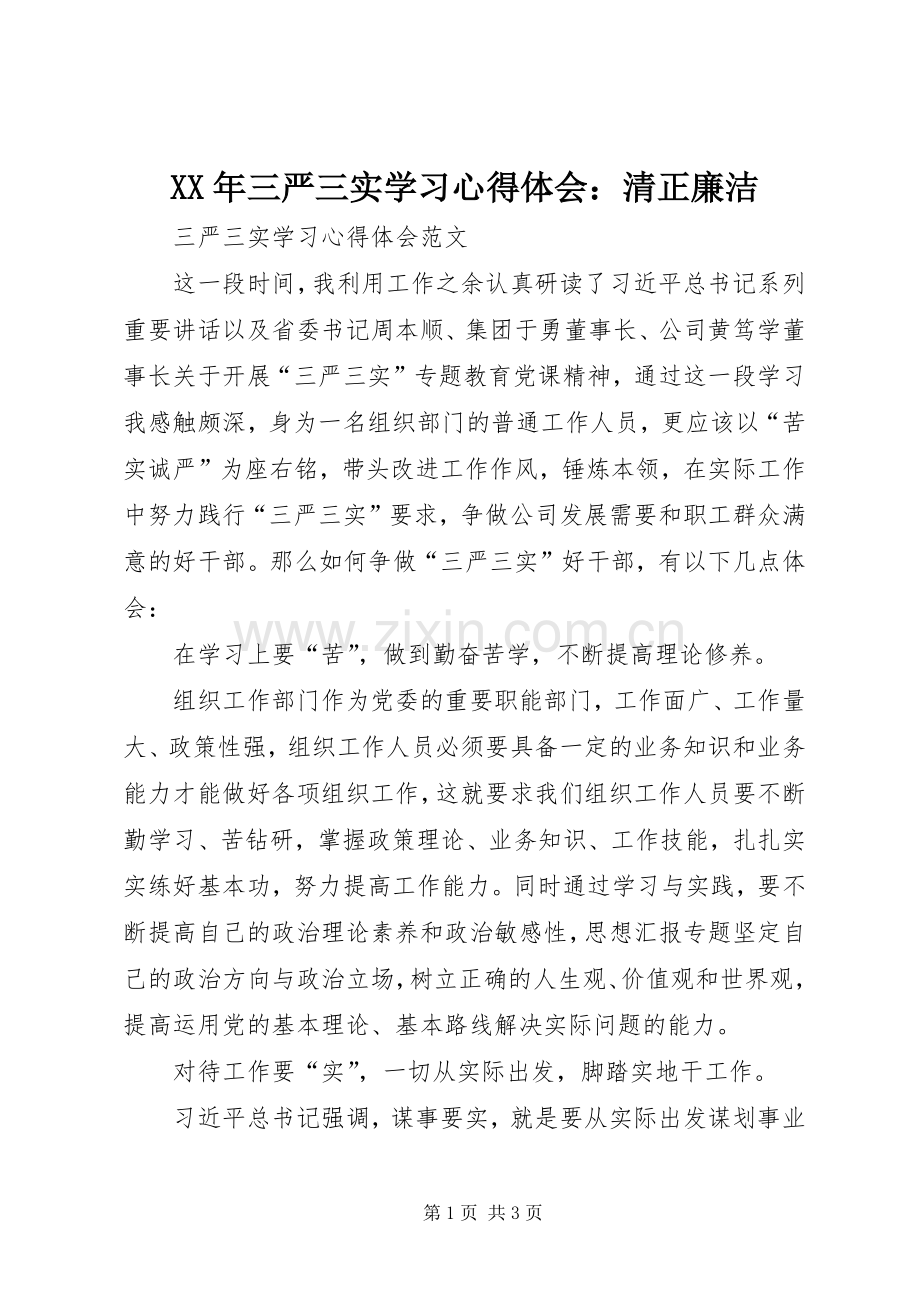 XX年三严三实学习心得体会：清正廉洁.docx_第1页