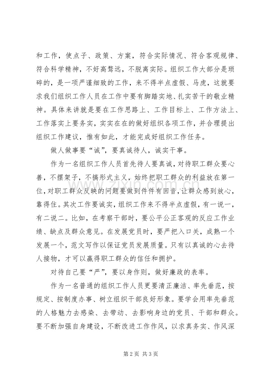 XX年三严三实学习心得体会：清正廉洁.docx_第2页