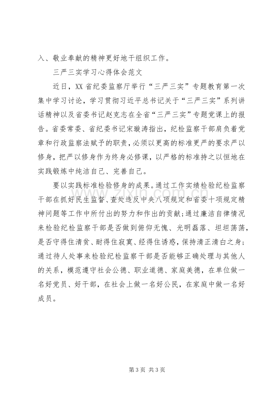 XX年三严三实学习心得体会：清正廉洁.docx_第3页