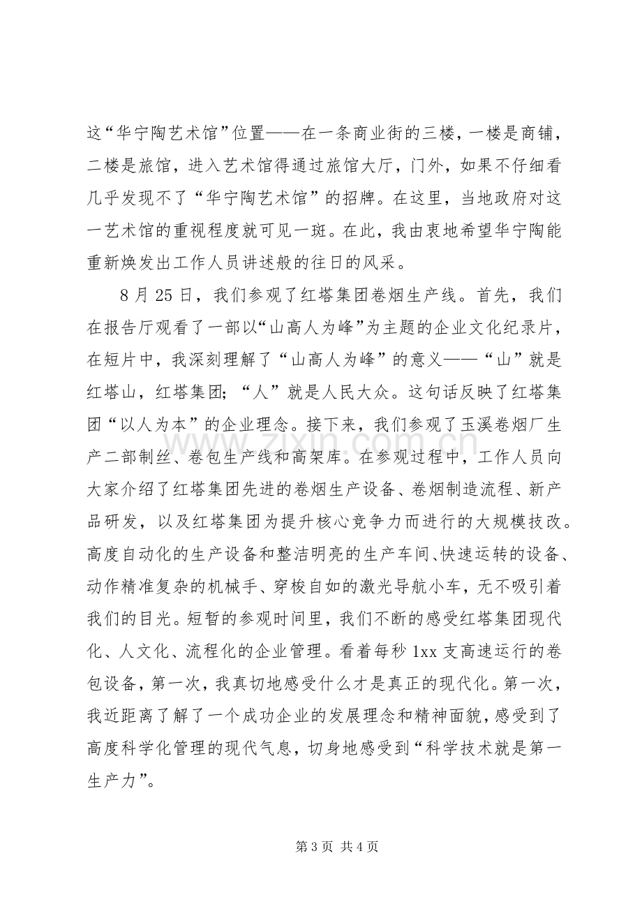 青干班外出学习考察心得体会.docx_第3页