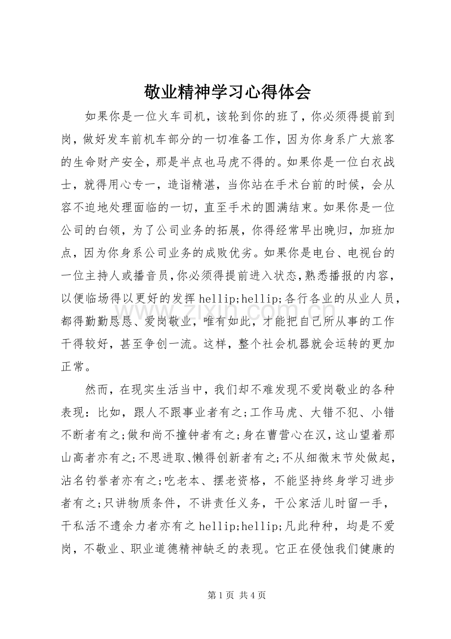 敬业精神学习心得体会.docx_第1页