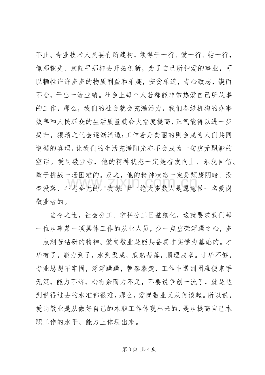 敬业精神学习心得体会.docx_第3页