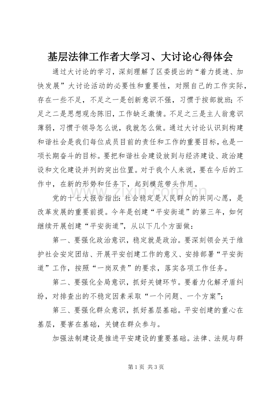 基层法律工作者大学习、大讨论心得体会.docx_第1页