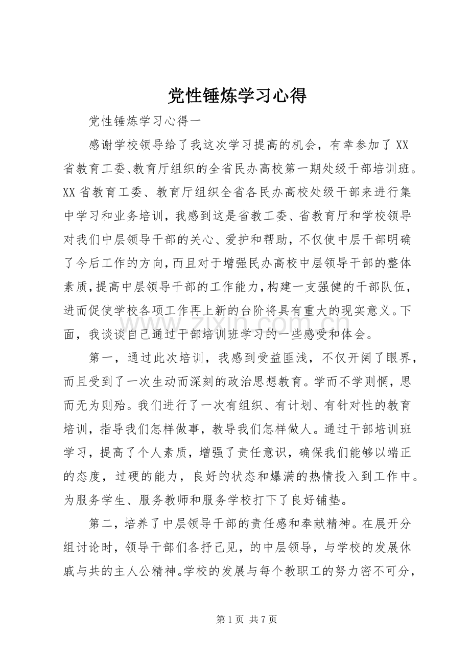 党性锤炼学习心得.docx_第1页