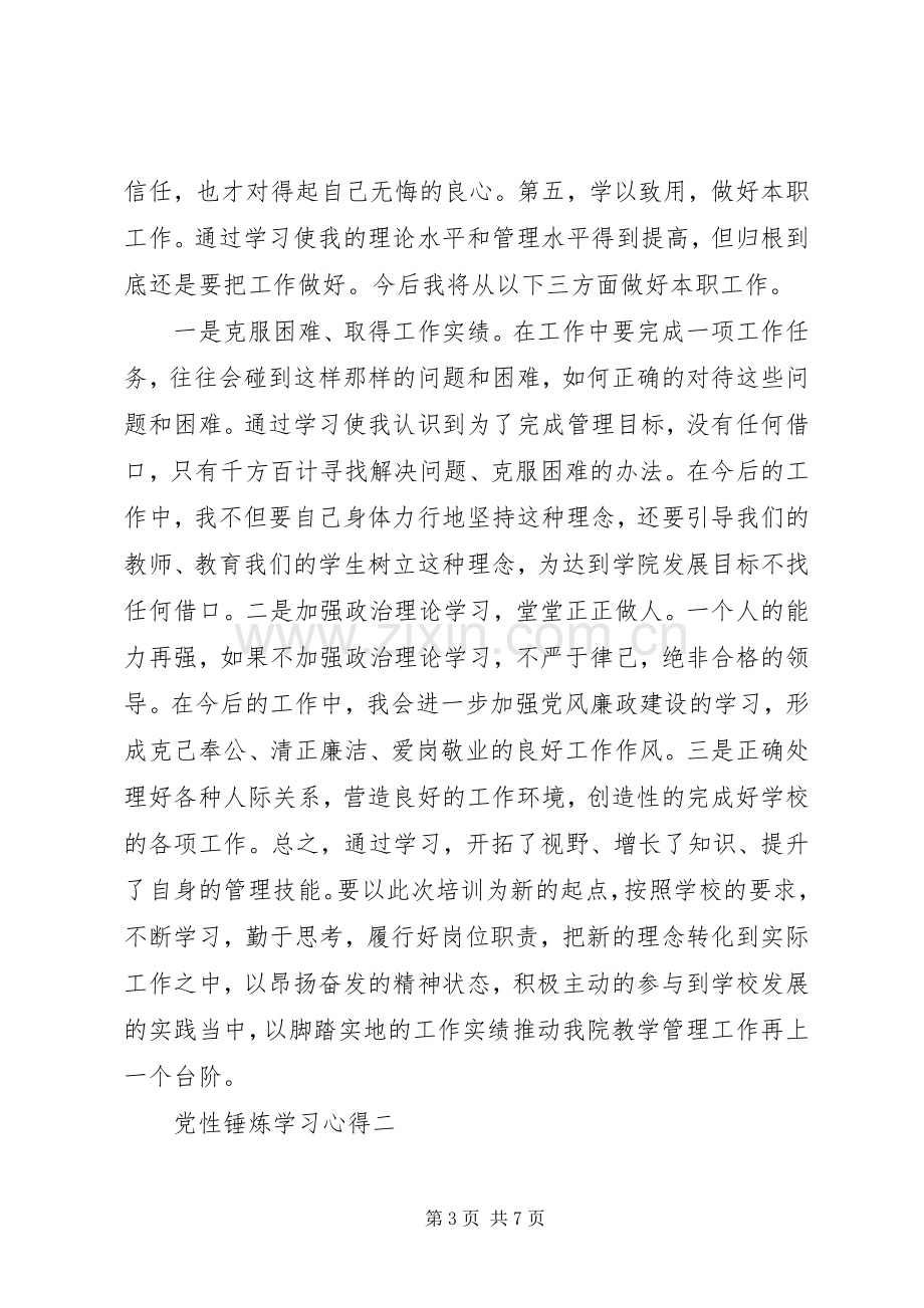 党性锤炼学习心得.docx_第3页