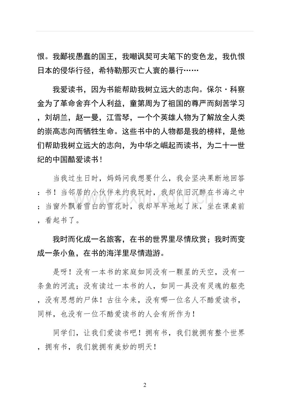 我爱读书主题演讲稿收藏.docx_第2页