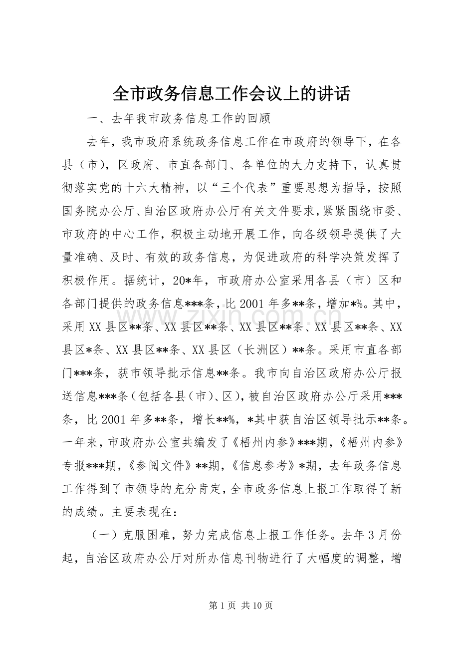 全市政务信息工作会议上的讲话.docx_第1页