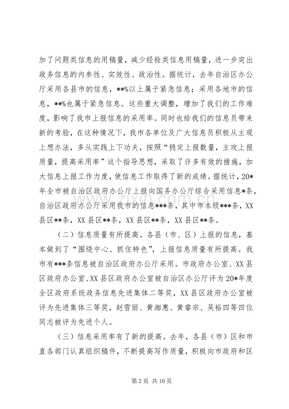 全市政务信息工作会议上的讲话.docx_第2页