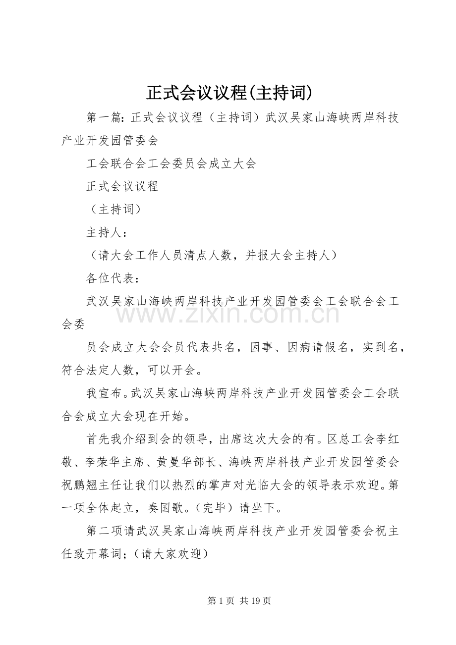 正式会议议程(主持词).docx_第1页