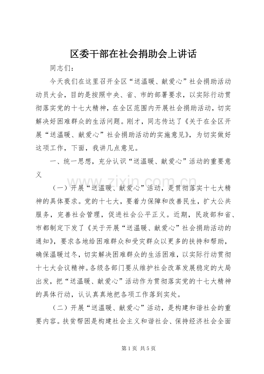 区委干部在社会捐助会上讲话.docx_第1页