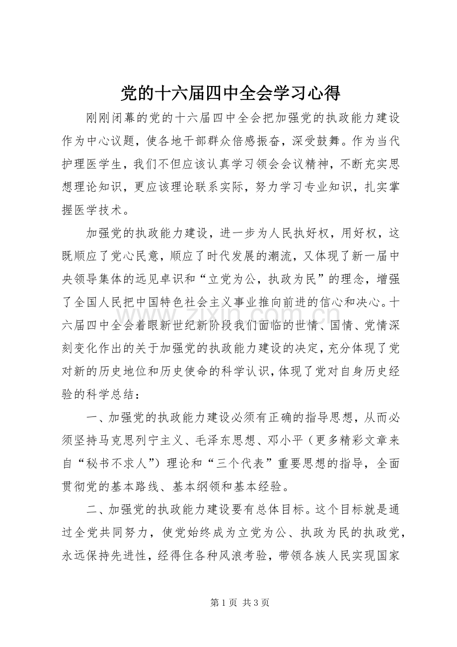 党的十六届四中全会学习心得.docx_第1页