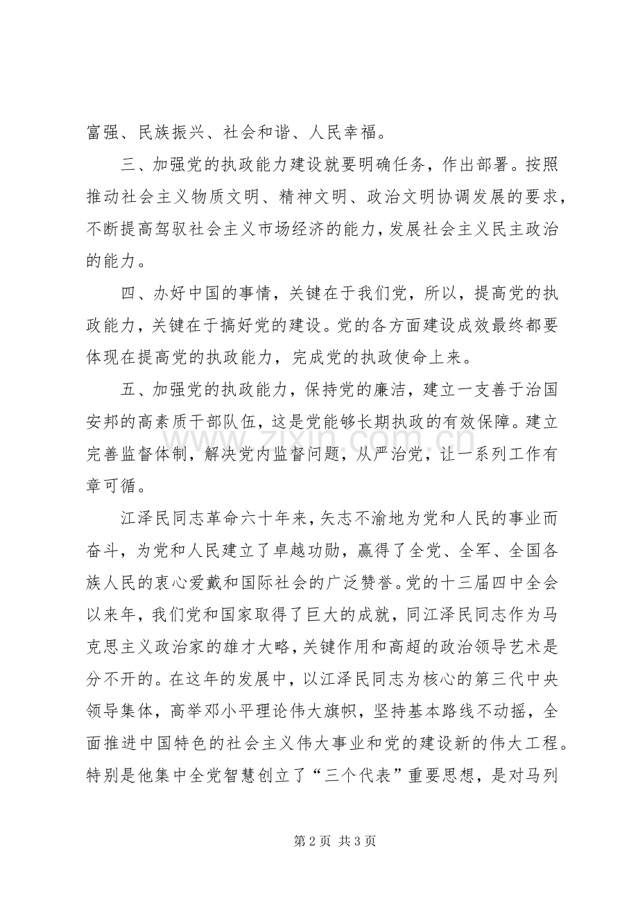 党的十六届四中全会学习心得.docx_第2页