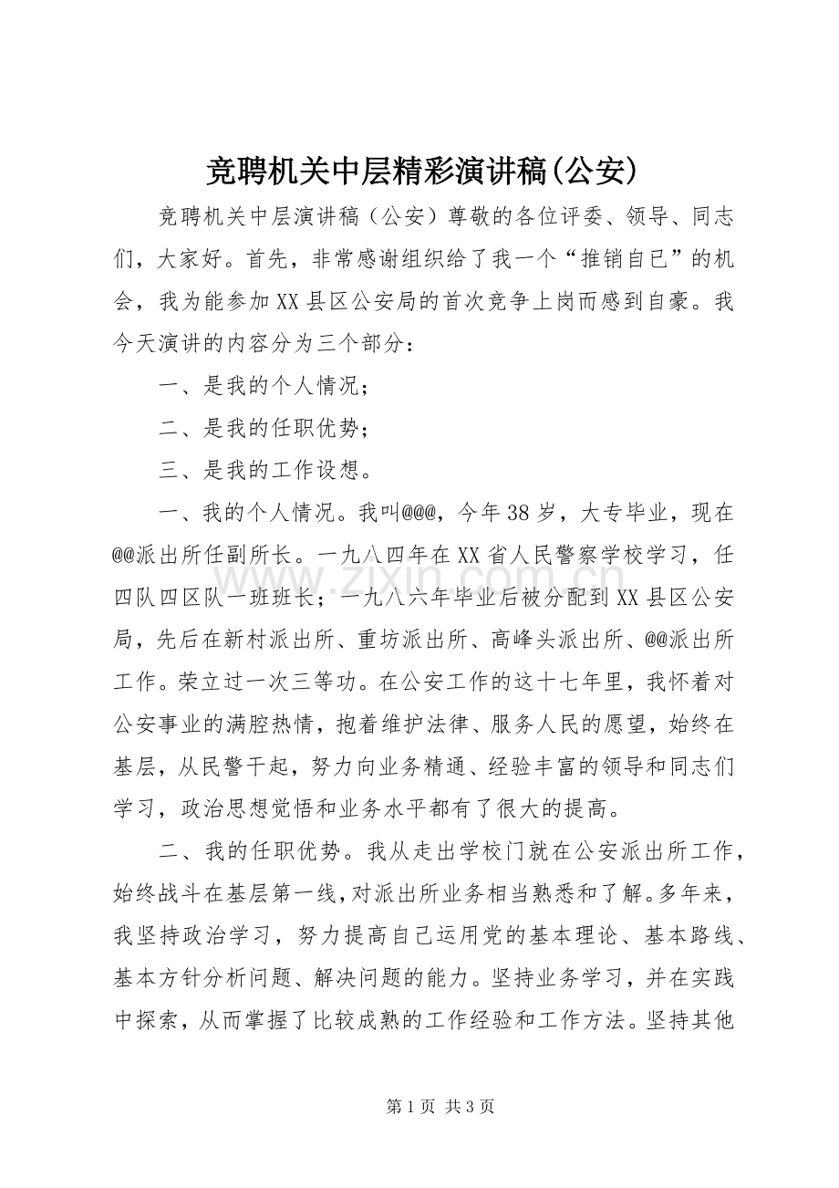 竞聘机关中层精彩演讲稿(公安).docx_第1页