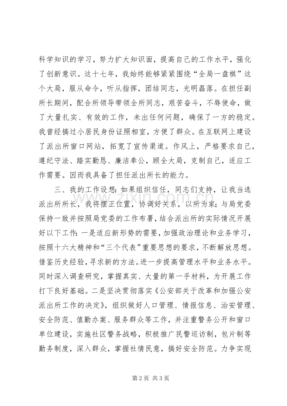 竞聘机关中层精彩演讲稿(公安).docx_第2页