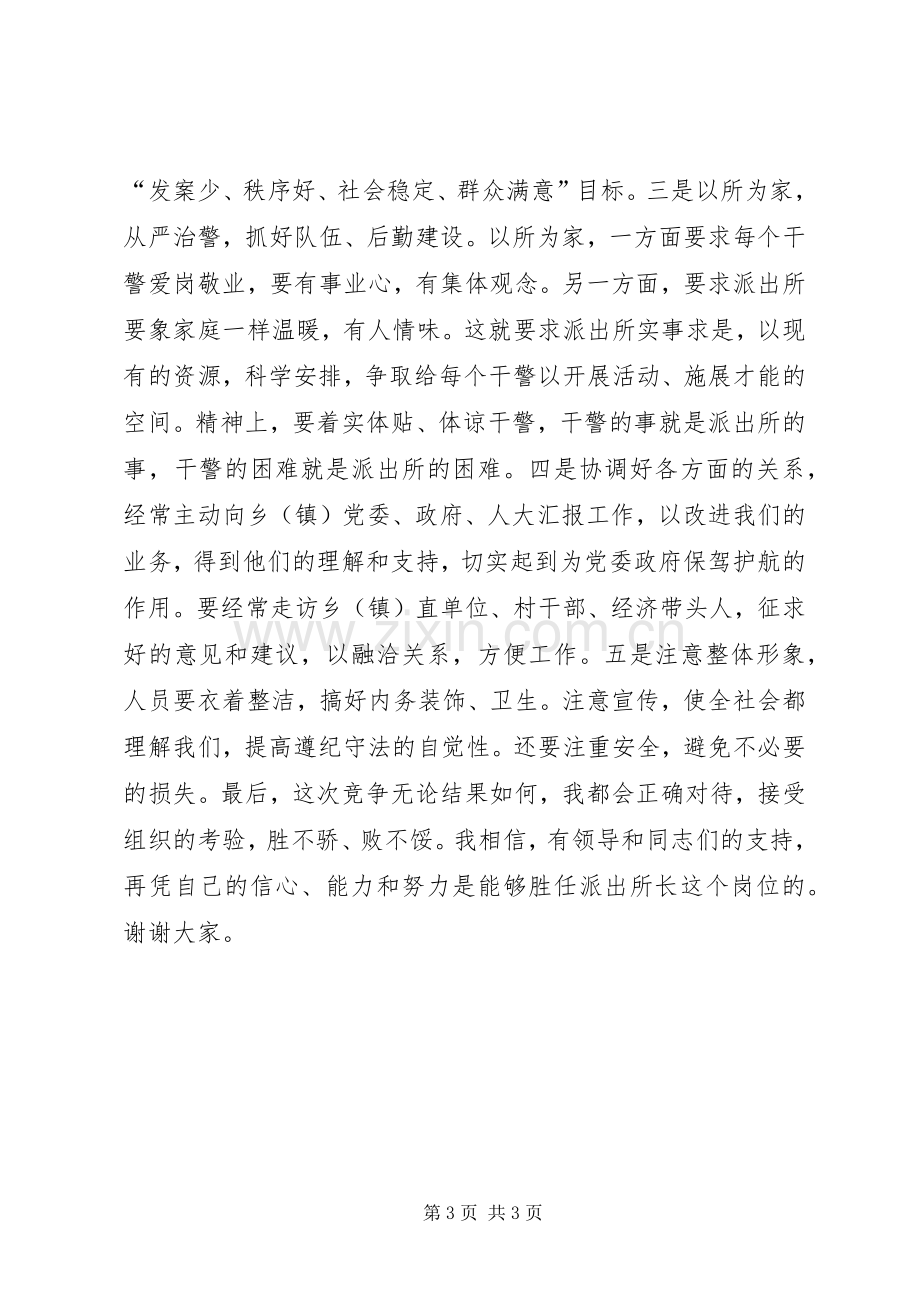 竞聘机关中层精彩演讲稿(公安).docx_第3页