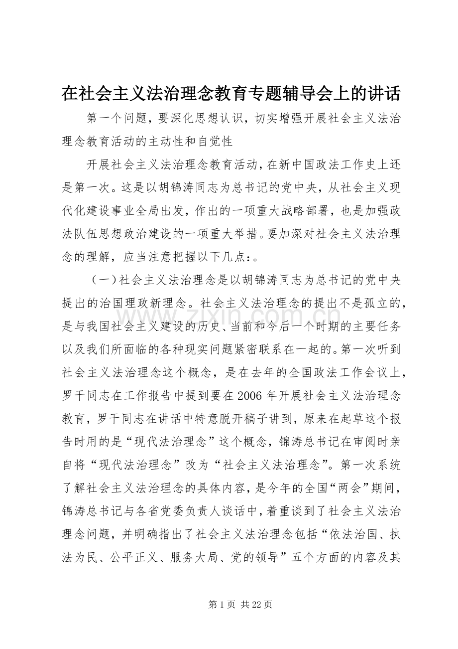 在社会主义法治理念教育专题辅导会上的讲话.docx_第1页