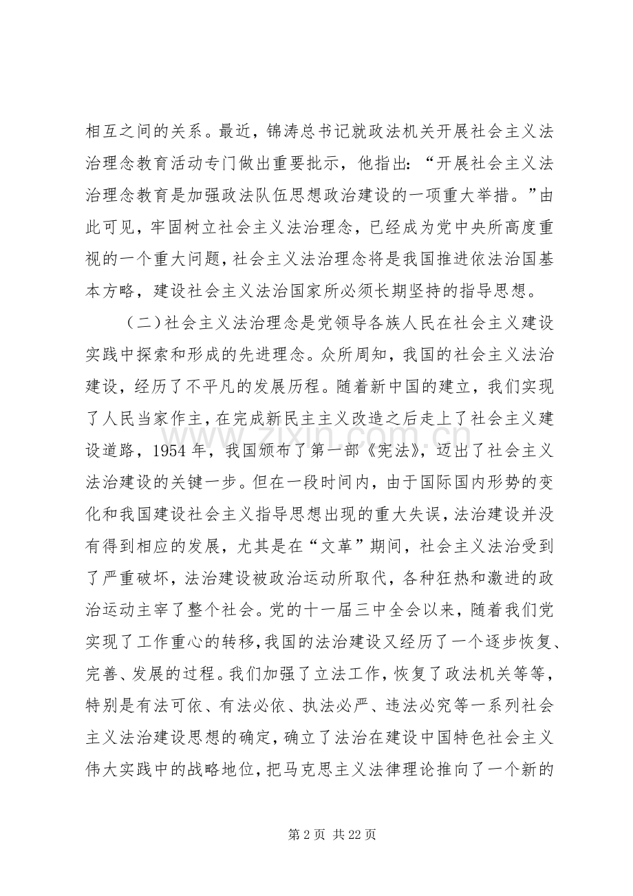 在社会主义法治理念教育专题辅导会上的讲话.docx_第2页