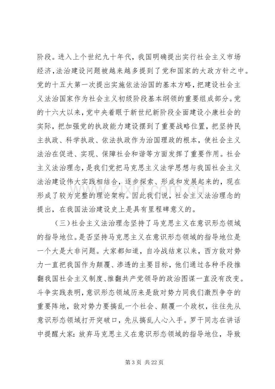 在社会主义法治理念教育专题辅导会上的讲话.docx_第3页